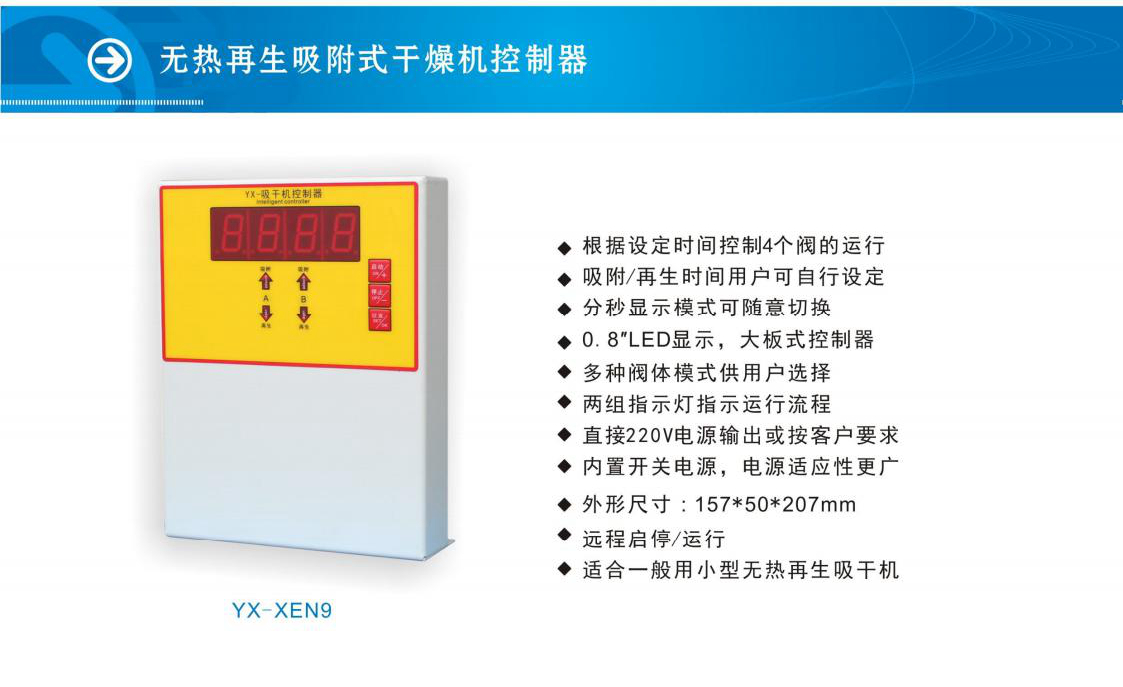 无热再生吸附式干燥机控制器YX-XEN9